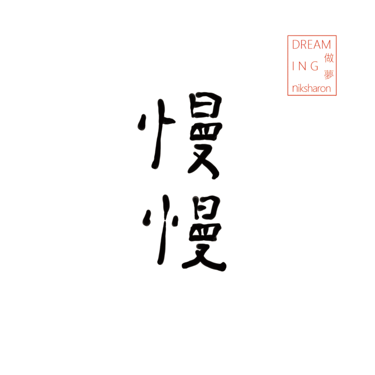 台湾插画家niksharon插画设计作品