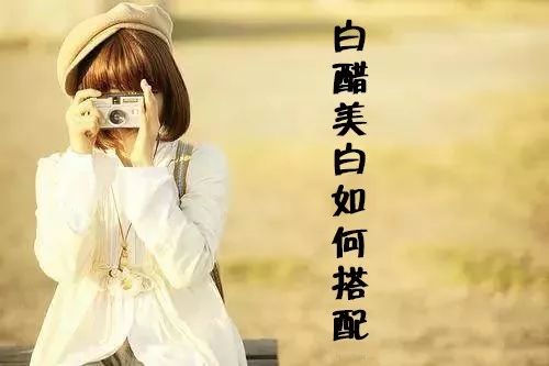白醋美白的方法 快来get美白皮肤小窍门