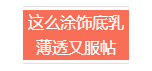 底妆需要哪些化妆品 想要一张美腻无瑕的高级脸蛋吗