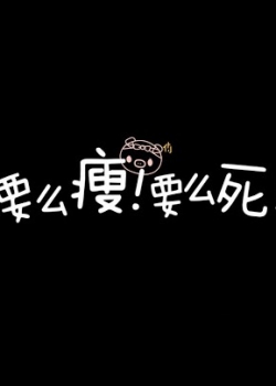 减肥励志手机锁屏原图壁纸