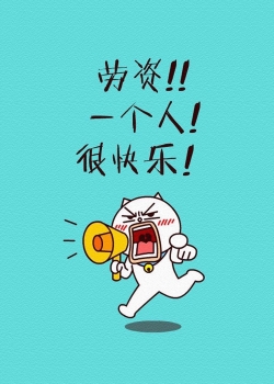 单身狗的愤怒图文手机壁纸