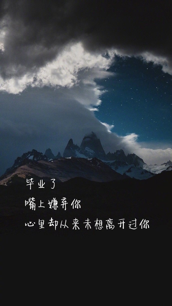 毕业季唯美星空文字壁纸图片