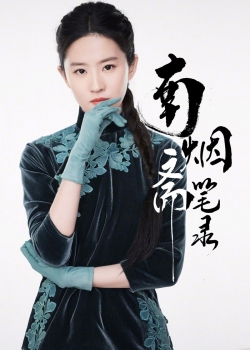 刘亦菲《南烟斋笔录》定妆海报图片