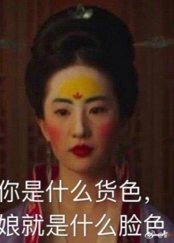 刘亦菲表情包图片