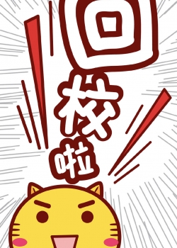 哈咪猫开学文字图片高清手机壁纸