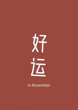 十一月文字祝福高清手机壁纸