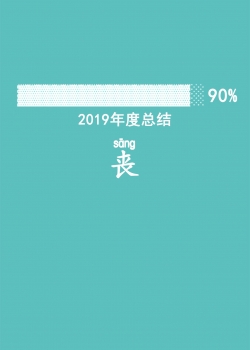 2025年度总结文字高清手机壁纸