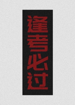 经典抖音四字文字高清手机壁纸