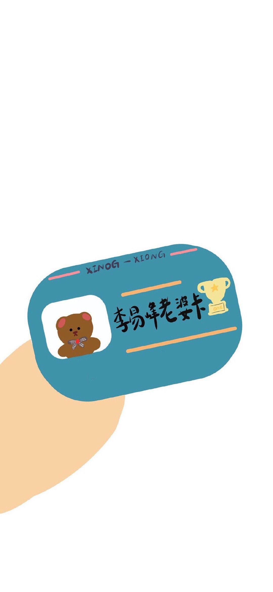 创意明星老婆卡高清手机壁纸