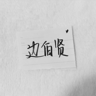 苏濯:自截明星手写.