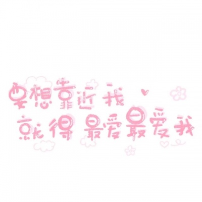 丧萝♡超甜背景♡你要靠近我 就得最爱最爱我