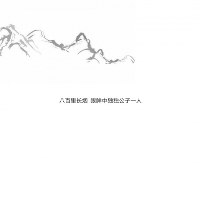 混网白底黑字背景图/还喜欢 还在意 但不再渴望在一起.