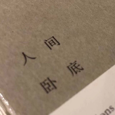 ≮微丧背景≯
玲珑骰子安红豆
入骨相思君知否