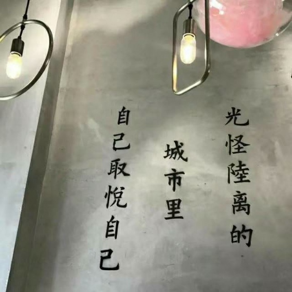 冷澈:ins简单丧系壁纸