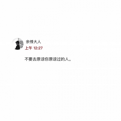 沈曦：白底黑字背景图 请原谅我的不辞而别./
