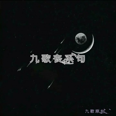 羽曦（九歌）/优质丧系句/拿句点赞/