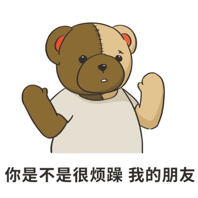 沫兮 可爱小熊表情包 愿你永怀善意 清澈明朗.