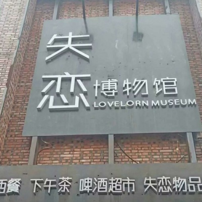 文字背景/失恋博物馆（爱情 分手 失恋） 月牙儿