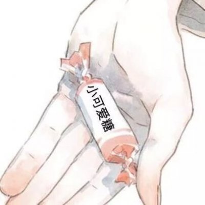 手掌上的糖果