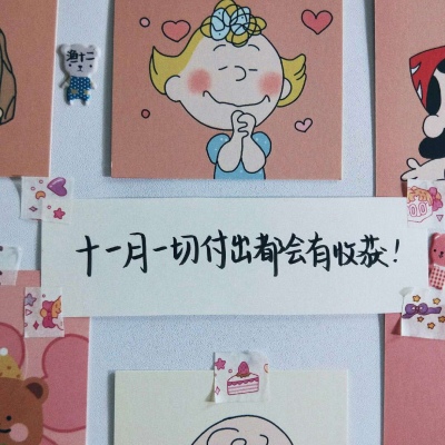 十一月便签 “种什么因 得什么果”卿飒代更