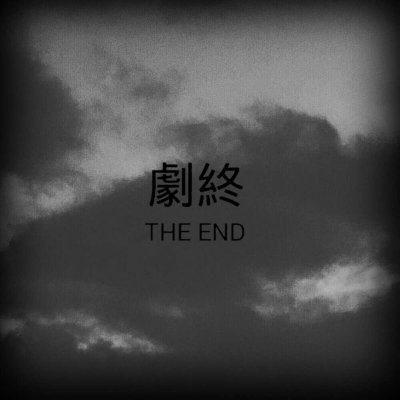 浅轻言：清风起     愿喜