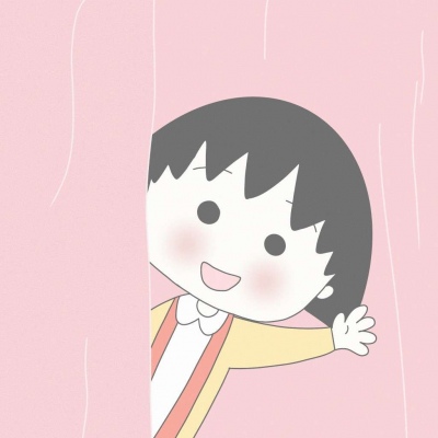 樱桃小丸子‖二转  作者:寄喜饼给你喔