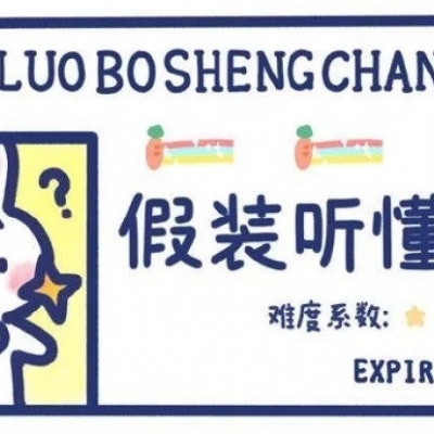 我演技尤其好，上课装作什么都听懂的亚子