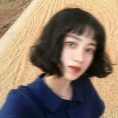 想做你的短发老婆。