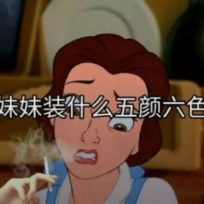 迪斯尼公主搞笑表情包/知道什么叫做走火吗