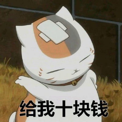 爱我嘛，可以向你要点钱嘛/猫咪老师