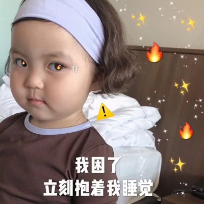 莫小昕。萌娃表情包