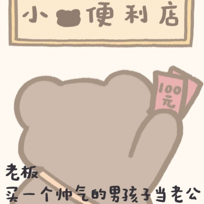 小熊便利店什么都有哦/林芙/