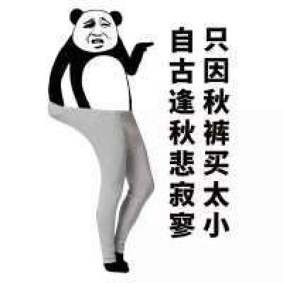 做我的小公主，只穿秋衣不吃苦