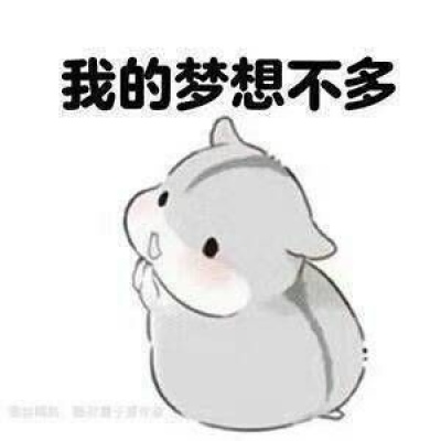 小仓鼠表情包?我就是这么可爱