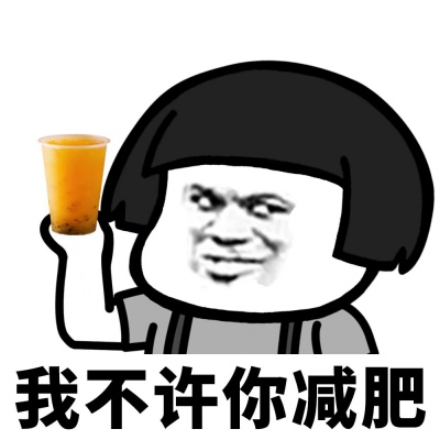 岍妍：想减肥？我允许了嘛？快来和我一起胖（蘑菇头表情包）