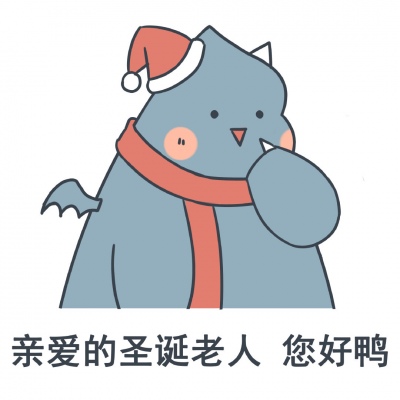 苏辙│圣诞节可爱搞笑表情包│世界上有暖男 只是他暖的不是你
