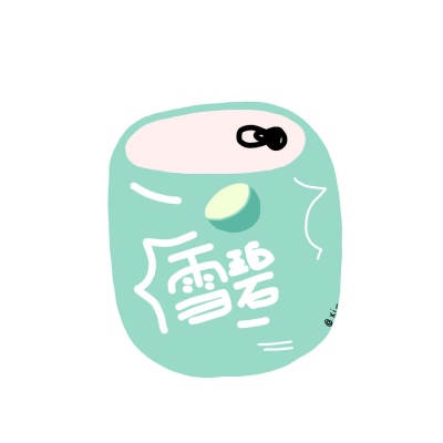 可爱酒水饮料团头/林芙/