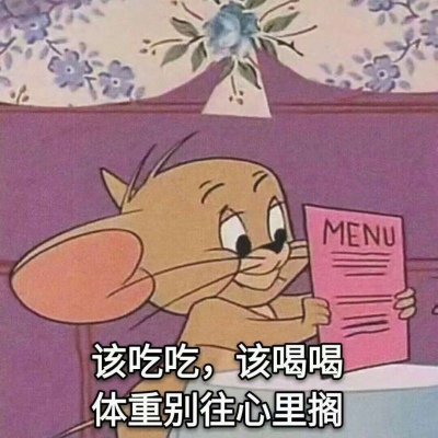 岍妍：猫和老鼠系列表情包^3