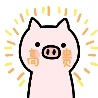 可爱小猪表情包/奶酥/我很高贵男人没有机会