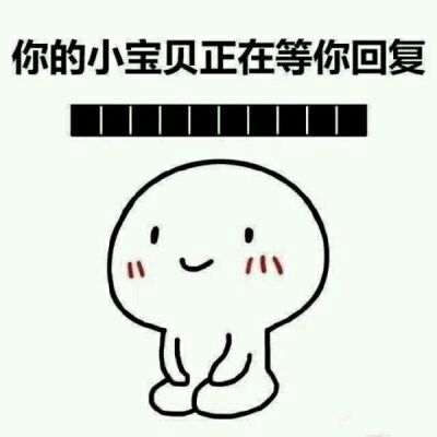 等待回复表情包 拿去吧
