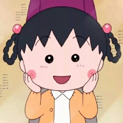 馨子.  可爱的樱桃小丸子/让我们一起努力吧！