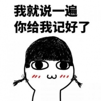 咳咳，请允许我沙雕一会，（没错，我就是小仙女！不接受任何反驳！！）