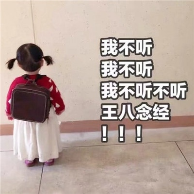 可爱表情包/恋爱面前谁不是小孩子♡