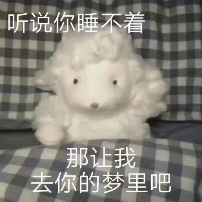 可可爱爱没有脑袋  可爱小羊头像  愿喜