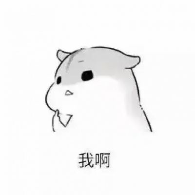 小仓鼠表情头像   是你吗  〔易卿飒代理〕