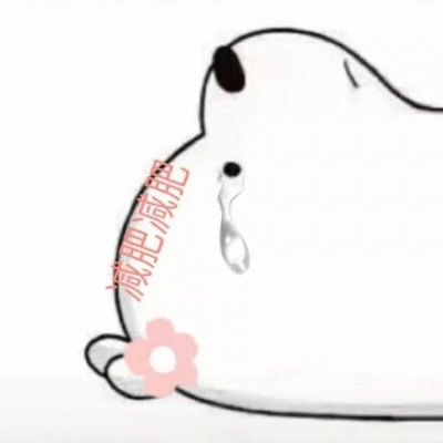 仙屿酱 朋友圈白熊［补充版］前路浩浩荡荡，万事尽可期待。