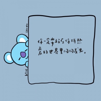 温柔励志可爱背景图/林芙/你一定要站在你所热爱的世界闪闪发光。