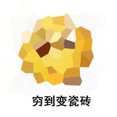 穷穷穷表情包（敷衍的配文）/林芙/