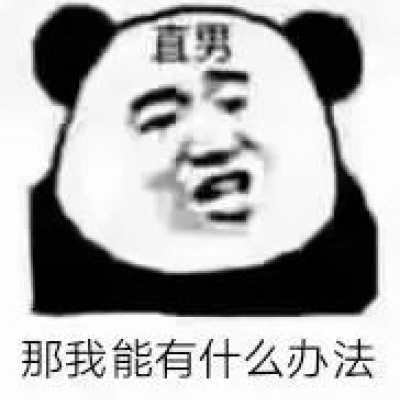 直男12连表情包