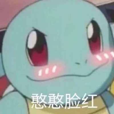可爱的表情包?
